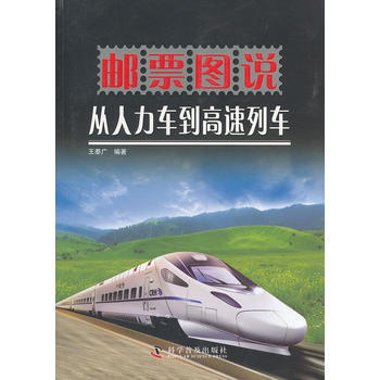 郵票圖說從人力車到高速列車 王泰廣著
