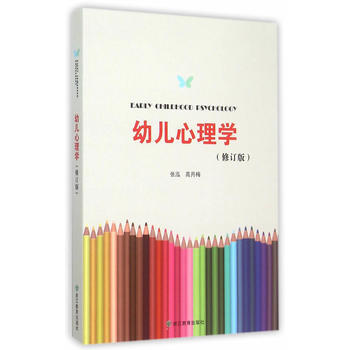 9787553636122 幼兒心理學 浙江教育齣版社 張泓 pdf epub mobi 電子書 下載