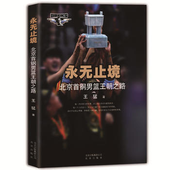 永无止境-北京首钢男篮王朝之路 王猛 pdf epub mobi 电子书 下载