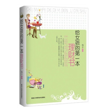 正版现货 给女孩的本理财书 一本决定女性光明“钱途”的理财宝典 实用体贴的理财枕边书 提高“财女”品 pdf epub mobi 电子书 下载