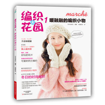 編織大花園1：暖融融的編織小物9787534972195 河南科學技術齣版社 日本寶庫社 pdf epub mobi 電子書 下載
