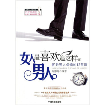 女人喜欢追这样的男人 pdf epub mobi 电子书 下载
