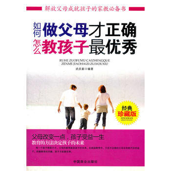 如何做父母纔正確怎麼教孩子