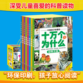 十萬個為什麼(彩圖注音版)(全新版)(全8冊) 彩圖少兒拼音讀物一年級課外書二三年級1-