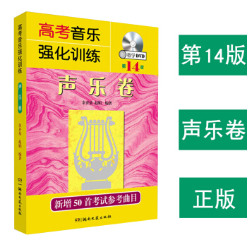 正版 高考音乐强化训练声乐卷(第14版) 第十四版 高等学校招生音乐专业考试大纲 院校 歌曲修订 自 pdf epub mobi 电子书 下载