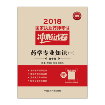 S2018执业药师考试用书2018西药 国家执业药师考试冲刺试卷 药学专业知识（一）（第 pdf epub mobi 电子书 下载