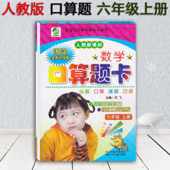 小學數學口算題卡 6年級/六年級上冊人教新課標 人教版口算心算速算巧算 6年級上冊 閆飛編 河北少年 pdf epub mobi 電子書 下載