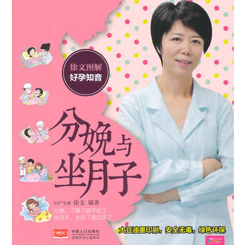 徐文图解好孕知音 分娩与坐月子9787510126895 中国人口出版社 徐文著 pdf epub mobi 电子书 下载