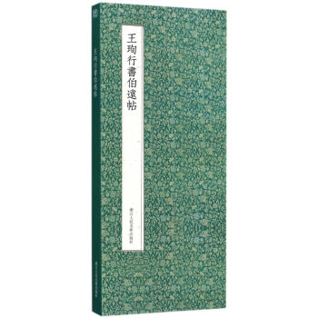 王珣行書伯遠帖(精) pdf epub mobi 電子書 下載