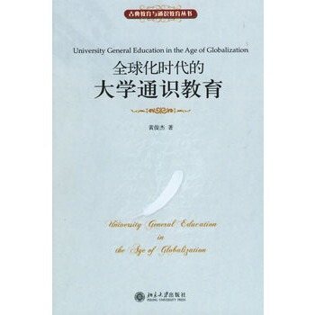 全球化时代的大学通识教育 pdf epub mobi 电子书 下载