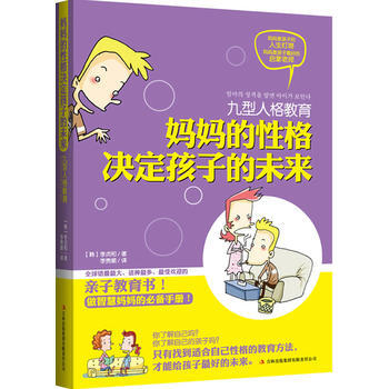 九型人格教育：妈性格决定孩子的未来 pdf epub mobi 电子书 下载