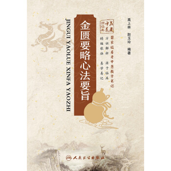 金匮要略心法要旨 国家级名老中医教学笔记 方证解析源于临床精编歌诀易学易记 中医 高上林 pdf epub mobi 电子书 下载