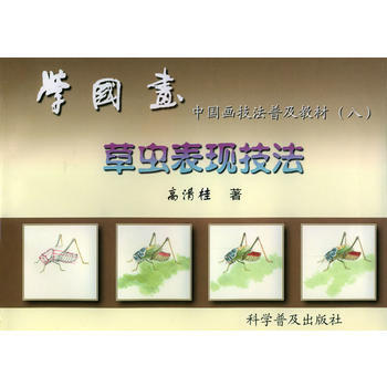 学国画--中国画技法普及教材:八 (草虫表现技法) 高清桂