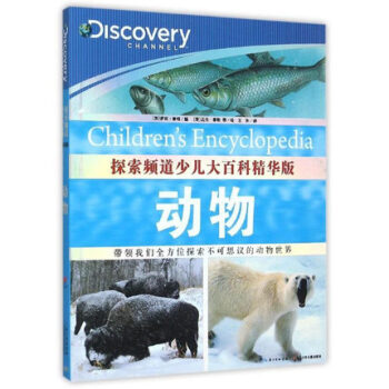 動物-探索頻道少兒大百科(精華版)