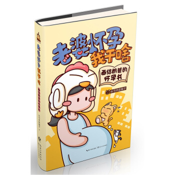 老婆怀孕我干啥-画给奶爸的怀孕书 pdf epub mobi 电子书 下载