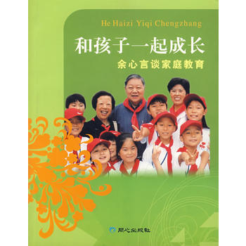 和孩子一起成长:余心言谈家庭教育 pdf epub mobi 电子书 下载