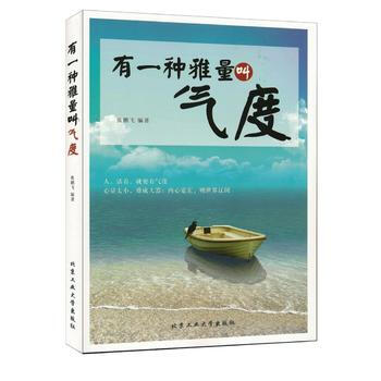 有一種雅量叫氣度9787563947492 北京工業大學齣版社 張鵬飛 pdf epub mobi 電子書 下載