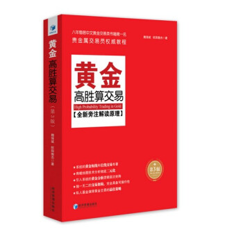 正版 第3版黃金高勝算交易 貴金屬交易員教程 黃金交易類書籍 暢銷教材 魏強斌 實用操作 技術分析 pdf epub mobi 電子書 下載