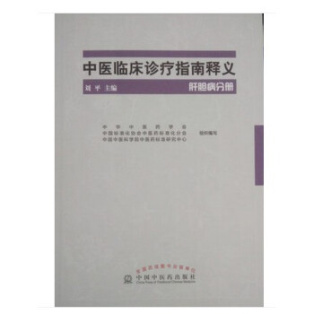 肝胆病分册中医临床诊疗指南释义 pdf epub mobi 电子书 下载