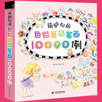 正版现货 萌翻你的色铅笔简笔画10000例 色铅笔手绘书 彩铅人像绘 人物绘画教程技法入门自学书籍 pdf epub mobi 电子书 下载