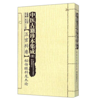 包郵正版★ 中醫古籍珍本集成(續):五官科捲·秘傳眼科龍木論9787535784629