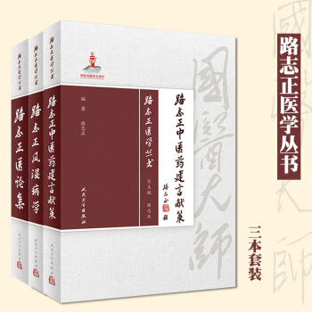 S正版包邮 路志正医学丛书全套3本 路志正风湿病学+路志正医论集+路志正中医药建言献策 pdf epub mobi 电子书 下载