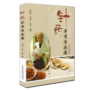 正版★ 針藥並用治頭痛 何樹槐 王淑蘭 何斌 9787513236027 中國中醫藥齣版