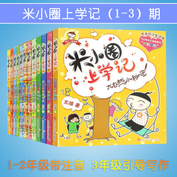 米小圈上学记全套12册 7-8-9-10-12-15岁畅销书小学生文学图书一年级课外书注音版二三年级 pdf epub mobi 电子书 下载