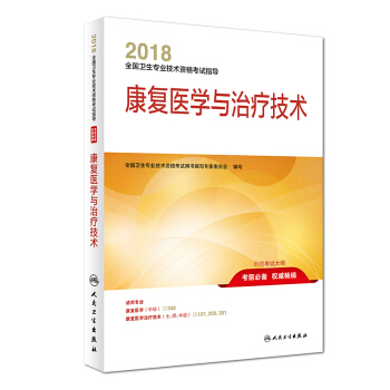 正版包邮 2018全国卫生专业技术资格考试指导康复医学与治疗技术 卫生资格考试书 康复医 pdf epub mobi 电子书 下载