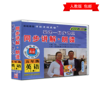 新版小學英語五年級上冊同步光盤 人教pep 5年級上冊英語視頻教材教程DVD光盤光碟 同步講解朗讀