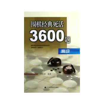 围棋经典死活3600题(高级)9787538177114 辽宁科学技术出版社 李春震 pdf epub mobi 电子书 下载