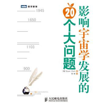 影響宇宙學發展的20個大問題(瞭解當前宇宙學狀態的普及讀本)