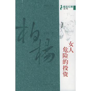 女人，危险的投资(柏杨著) pdf epub mobi 电子书 下载