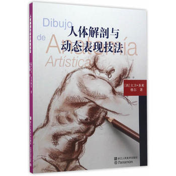 欧洲绘画技法丛书：人体解剖与动态表现技法9787534053306 浙江人民美术出版社 大 pdf epub mobi 电子书 下载