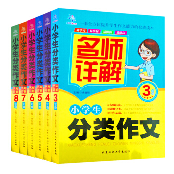 3-8年级分类作文名师详解 6 余良丽著 佳作 分类作文 写作技法 作文素材 课后习题 小学生分类作 pdf epub mobi 电子书 下载