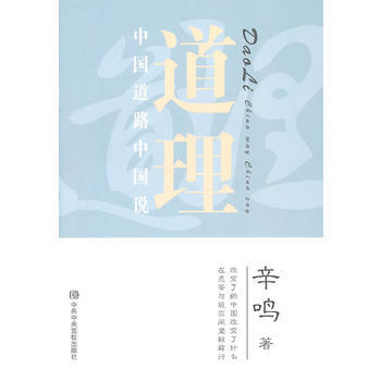 道理:中國道路中國說 pdf epub mobi 電子書 下載
