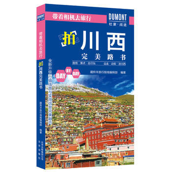 带着相机去旅行——拍川西路书 藏羚羊旅行指南编辑部 pdf epub mobi 电子书 下载