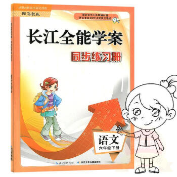 2017适用 长江全能学案 同步练习册 鄂教版 6/六年级 下册 语文 配鄂教版使用 长江少年儿童出 pdf epub mobi 电子书 下载