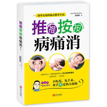 推推按按病痛消 翁国林 pdf epub mobi 电子书 下载