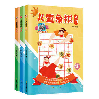 儿童象棋(入门 提高 进阶)(全3册) 张业成 pdf epub mobi 电子书 下载