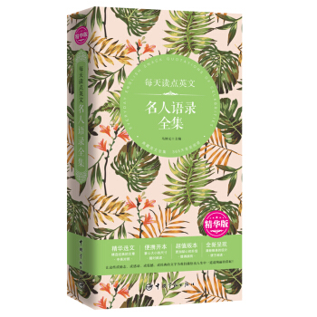 正版 每天读点英文 名人语录全集 精华版 英汉对照 中英对照双语读物书籍 就职演讲获奖感言访谈对话公 pdf epub mobi 电子书 下载