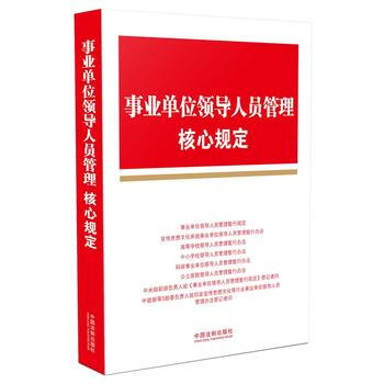 事業單位領導人員管理核心規定 pdf epub mobi 電子書 下載
