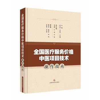 全国医疗服务价格中医项目技术操作指南 郁东海，李荣华，王家瑜 主编 2016-07-0 pdf epub mobi 电子书 下载