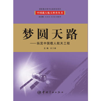 梦圆天路：纵览中国载人航天工程 pdf epub mobi 电子书 下载
