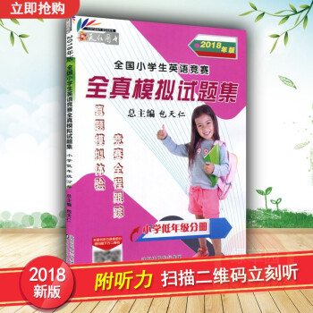 正版 2018年版小學生英語競賽全真模擬試題集 小學低年級分冊含一二三年級適用 英語奧林匹剋小學低