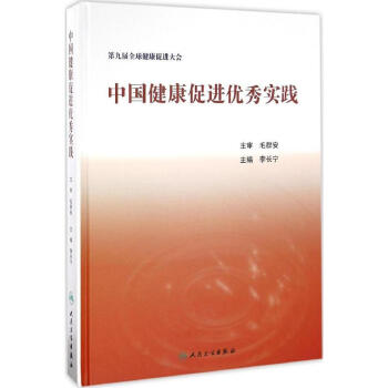 中国健康促进优秀实践 pdf epub mobi 电子书 下载