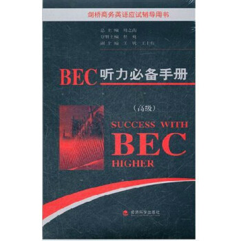 正版 劍橋商務英語BEC聽力手冊 高級 附MP3 經濟科學齣版社 新編劍橋商務英語BEC考試BEC教