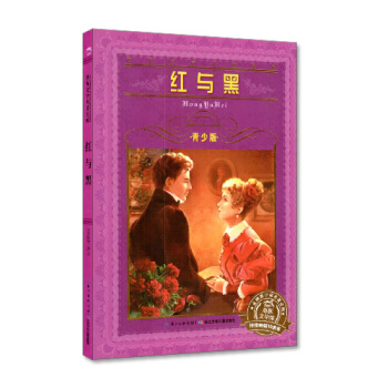 正版现货 海豚文学馆系列丛书 红与黑 文学名著宝库 青少版 畅销青少年儿童必读名著读物 长江少年儿童 pdf epub mobi 电子书 下载