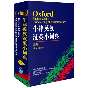 牛津英漢漢英小詞典(新版)-袖珍軟皮便攜本 外研社英語詞典英語字典 初級學生自學英語教材輔導英文單詞