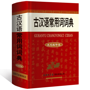 古汉语常用词词典 双色缩印本 商务印书馆 古汉语字词典 pdf epub mobi 电子书 下载